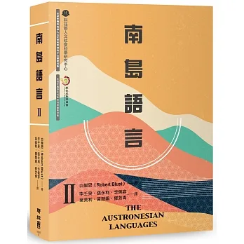 南島語言Ⅱ pdf epub mobi 电子书 下载