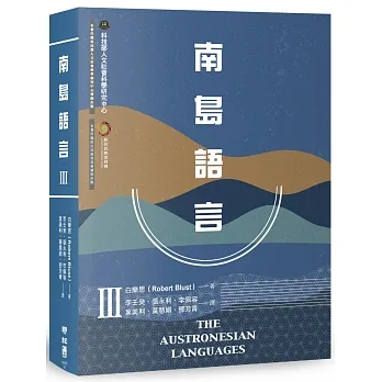 南島語言Ⅲ pdf epub mobi 电子书 下载