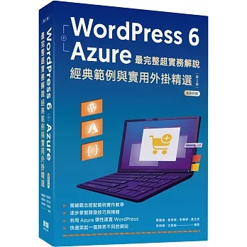 WordPress 6 + Azure 最完整超實務解說:經典範例與實用外掛精選(二版) pdf epub mobi 电子书 下载