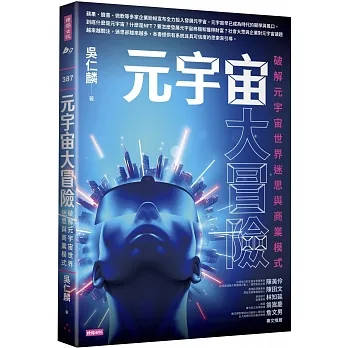 元宇宙大冒險：破解元宇宙世界迷思與商業模式 pdf epub mobi 电子书 下载