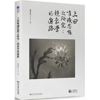 上田唯識思想之研究：現象學的進路 pdf epub mobi 电子书 下载