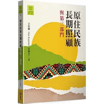 原住民族長期照顧與第三部門 pdf epub mobi 电子书 下载