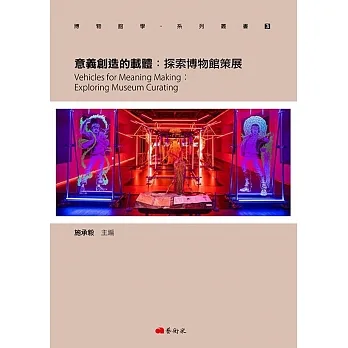 意義創造的載體：探索博物館策展 pdf epub mobi 电子书 下载
