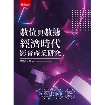 數位與數據經濟時代影音產業研究 pdf epub mobi 电子书 下载