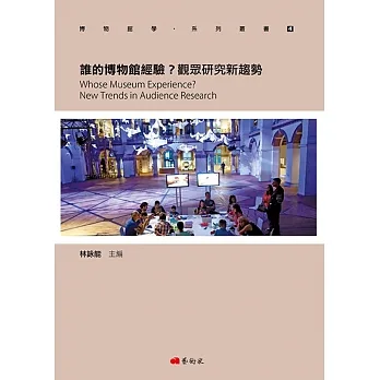 誰的博物館經驗？觀眾研究新趨勢 pdf epub mobi 电子书 下载