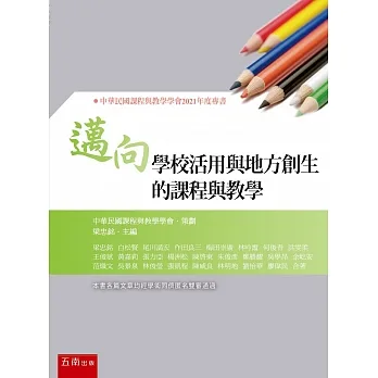 邁向學校活用與地方創生的課程與教學 pdf epub mobi 电子书 下载
