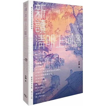 新讀《清明上河圖》 pdf epub mobi 电子书 下载