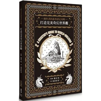 創作者的故事設定攻略 打造完美奇幻世界觀 pdf epub mobi 电子书 下载