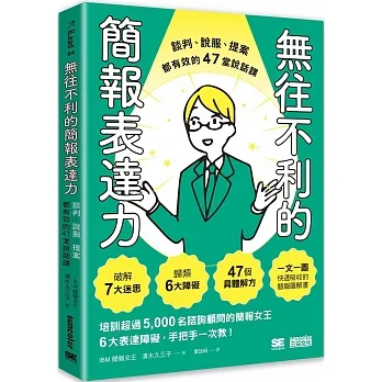 無往不利的簡報表達力：談判、說服、提案都有效的47堂說話課 pdf epub mobi 电子书 下载