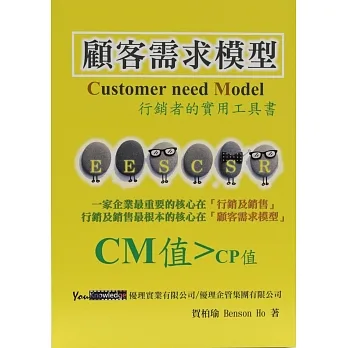 顧客需求模型：行銷者的實用工具書：Customer need Model (CM) pdf epub mobi 电子书 下载