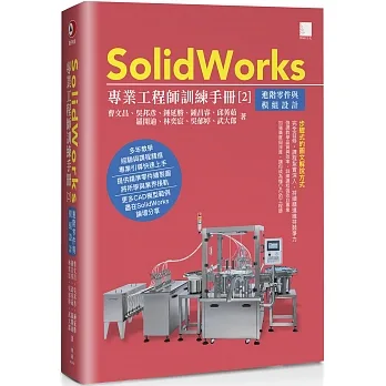 SolidWorks專業工程師訓練手冊[2]：進階零件與模組設計 pdf epub mobi 电子书 下载