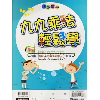 九九乘法輕鬆學 pdf epub mobi 电子书 下载