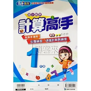 計算高手 1年級 pdf epub mobi 电子书 下载