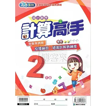 計算高手 2年級 pdf epub mobi 电子书 下载