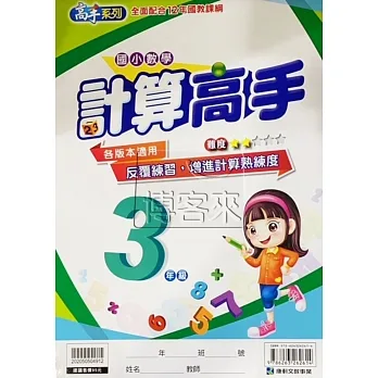 計算高手 3年級 pdf epub mobi 电子书 下载