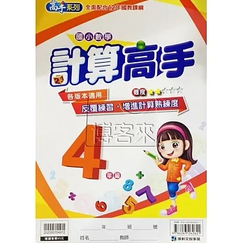 計算高手 4年級 pdf epub mobi 电子书 下载