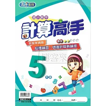 計算高手 5年級 pdf epub mobi 电子书 下载