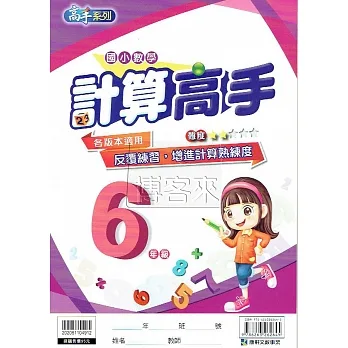 計算高手 6年級 pdf epub mobi 电子书 下载