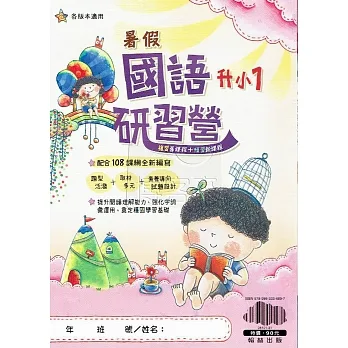暑假研習營。國語{升小1} pdf epub mobi 电子书 下载