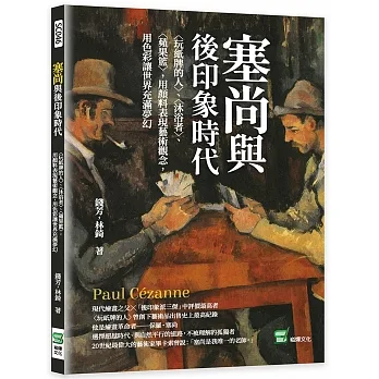 塞尚與後印象時代：〈玩紙牌的人〉、〈沐浴者〉、〈蘋果籃〉，用顏料表現藝術觀念，用色彩讓世界充滿夢幻 pdf epub mobi 电子书 下载