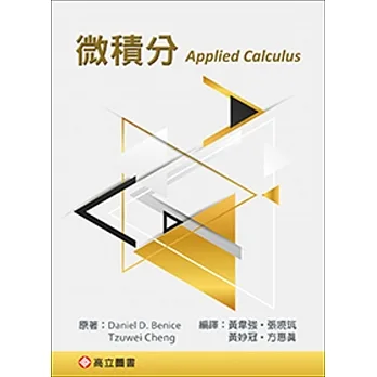 微積分 (Benice & Cheng: Applied Calculus) pdf epub mobi 电子书 下载