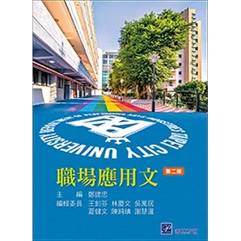 職場應用文(二版) pdf epub mobi 电子书 下载