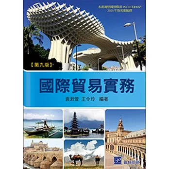 國際貿易實務(九版) pdf epub mobi 电子书 下载