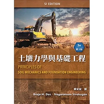 土壤力學與基礎工程 (Das: Principles of Soil Mechanics and Foundation Engineering 3/E)(SI版) pdf epub mobi 电子书 下载