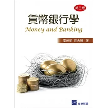 貨幣銀行學(三版) pdf epub mobi 电子书 下载