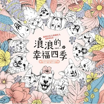 浪浪的幸福四季(著色書)：最愛汪星人與喵星人插畫著色書 pdf epub mobi 电子书 下载