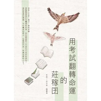 用考試翻轉命運的莊稼囝 pdf epub mobi 电子书 下载