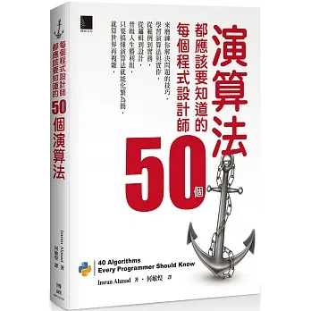 每個程式設計師都應該要知道的50個演算法 pdf epub mobi 电子书 下载