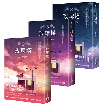 玫瑰塔【上中下套書】 pdf epub mobi 电子书 下载