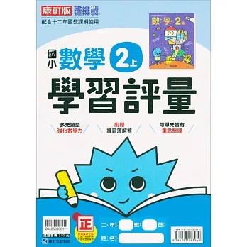 國小康軒新挑戰學習評量數學二上｛111學年｝ pdf epub mobi 电子书 下载