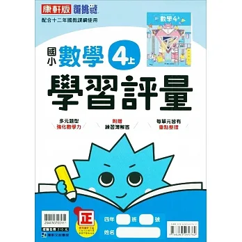 國小康軒新挑戰學習評量數學四上｛111學年｝ pdf epub mobi 电子书 下载
