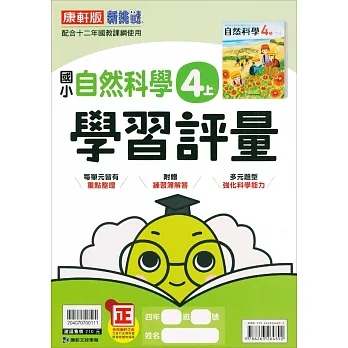 國小康軒新挑戰學習評量自然四上｛111學年｝ pdf epub mobi 电子书 下载