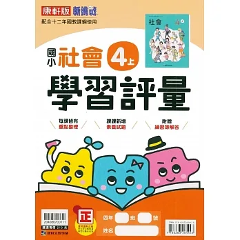 國小康軒新挑戰學習評量社會四上｛111學年｝ pdf epub mobi 电子书 下载