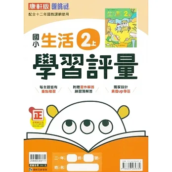 國小康軒新挑戰學習評量生活二上｛111學年｝ pdf epub mobi 电子书 下载