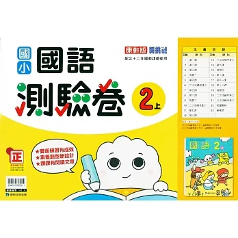 國小康軒新挑戰測驗卷國語二上｛111學年｝ pdf epub mobi 电子书 下载