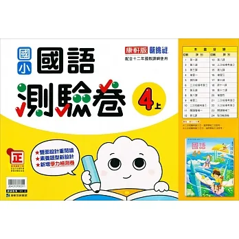 國小康軒新挑戰測驗卷國語四上｛111學年｝ pdf epub mobi 电子书 下载