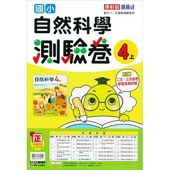 國小康軒新挑戰測驗卷自然四上｛111學年｝ pdf epub mobi 电子书 下载