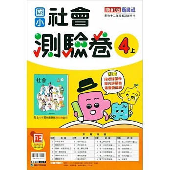 國小康軒新挑戰測驗卷社會四上｛111學年｝ pdf epub mobi 电子书 下载