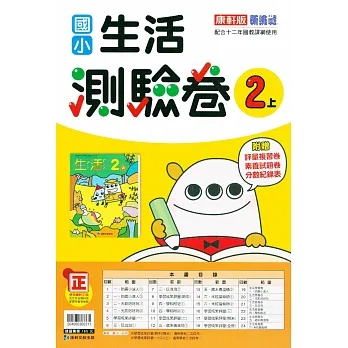 國小康軒新挑戰測驗卷生活二上｛111學年｝ pdf epub mobi 电子书 下载