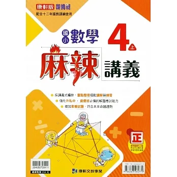 國小康軒新挑戰{麻辣}講義數學四上｛111學年｝ pdf epub mobi 电子书 下载
