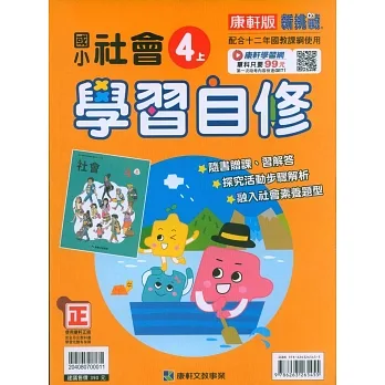 國小康軒新挑戰社會自修四上｛111學年｝ pdf epub mobi 电子书 下载