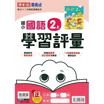 國小康軒新挑戰學習評量國語二上｛111學年｝ pdf epub mobi 电子书 下载