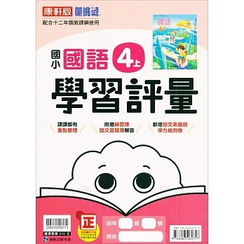 國小康軒新挑戰學習評量國語四上｛111學年｝ pdf epub mobi 电子书 下载