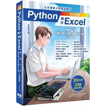 Python操作Excel:最強入門邁向辦公室自動化之路 王者歸來 pdf epub mobi 电子书 下载