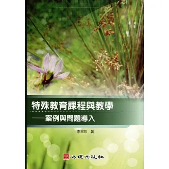 特殊教育課程與教學:案例與問題導入 pdf epub mobi 电子书 下载