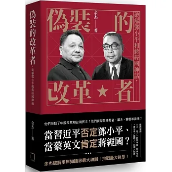 偽裝的改革者：破解鄧小平和蔣經國神話 pdf epub mobi 电子书 下载